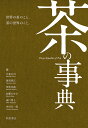 茶の事典/大森正司/阿南豊正/伊勢村護【3000円以上送料無料】