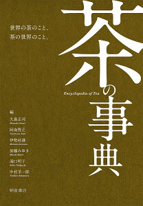 茶の事典／大森正司／阿南豊正／伊勢村護【3000円以上送料無料】