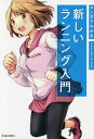 マンガでわかる新しいランニング入門／中野ジェームズ修一／梓川ななぎ／サイドランチ【3000円以上送料無料】