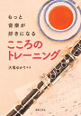 もっと音楽が好きになるこころのトレーニング/大場ゆかり【3000円以上送料無料】