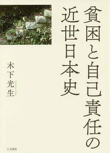 貧困と自己責任の近世日本史／木下光生【3000円以上送料無料】