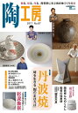 陶工房 No.87(2017)【3000円以上送料無料】