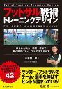 フットサル戦術トレーニングデザイン Fリーグ優勝チームが実践する勝利のメソッド 限られた戦力・時間・場所で最大限のパフォーマンスを引き出す/木暮賢一郎【3000...