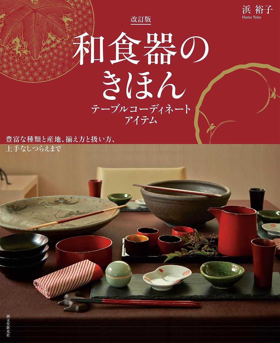 和食器のきほん テーブルコーディネートアイテム 豊富な種類と産地、揃え方と扱い方、上手なしつらえまで／浜裕子【3000円以上送料無料】