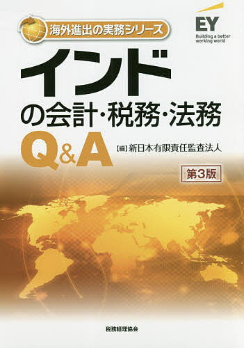 著者新日本有限責任監査法人(編)出版社税務経理協会発売日2017年10月ISBN9784419064914ページ数376Pキーワードいんどのかいけいぜいむほうむきゆーあんど インドノカイケイゼイムホウムキユーアンド しんにほん／ゆうげん／せきにん シンニホン／ユウゲン／セキニン9784419064914内容紹介進出した日本企業から実際に寄せられた質問のうち、重要なものを厳選して解説。インド税務史上最大の改革といわれる物品・サービス税（GST）の最新情報を盛り込んだ第3版。※本データはこの商品が発売された時点の情報です。目次第1章 インドの基礎データに関するQ＆A/第2章 インド進出に関するQ＆A/第3章 インドの会社法務に関するQ＆A/第4章 インドの法人所得税に関するQ＆A/第5章 インドの移転価格税制に関するQ＆A/第6章 インドの個人所得税に関するQ＆A/第7章 インドの租税条約に関するQ＆A/第8章 インドの間接税に関するQ＆A/第9章 インドの会計制度に関するQ＆A/第10章 インドにおけるM＆Aについて/第11章 物品・サービス税（GST）の導入