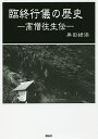 臨終行儀の歴史 高僧往生伝/岸田緑渓【3000円以上送料無料】