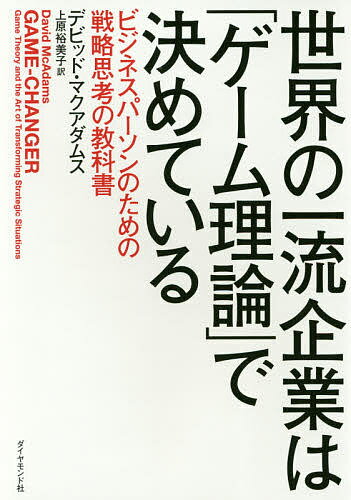 世界の一流企業は「ゲーム理論」で決めている ビジネスパーソンのための戦略思考の教科書／デビッド・マクアダムス／上原裕美子【3000円以上送料無料】のサムネイル