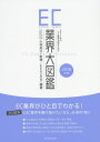 EC業界大図鑑 2018年版/小林亮介/ECのミカタ【3000円以上送料無料】