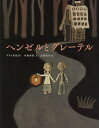 ヘンゼルとグレーテル グリム童話より/グリム/小森香折/吉田尚令/子供/絵本【3000円以上送料無料】