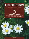 日本の野生植物 5/大橋広好/門田裕一/邑田仁【3000円以上送料無料】
