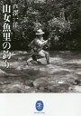 山女魚里の釣り/芦澤一洋【3000円以上送料無料】