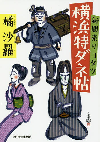 新聞売りコタツ横浜特ダネ帖/橘沙羅【3000円以上送料無料】