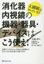 大圃組はやっている 消化器内視鏡の機器 器具 デバイスはこう使え ／佐藤貴幸／志賀拓也／大圃研【3000円以上送料無料】