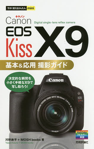 楽天bookfan 1号店 楽天市場店Canon EOS Kiss X9基本&応用撮影ガイド／河野鉄平／MOSHbooks【3000円以上送料無料】