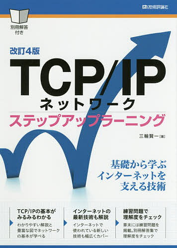 TCP/IPネットワーク ステップアップラーニング／三輪賢一【3000円以上送料無料】