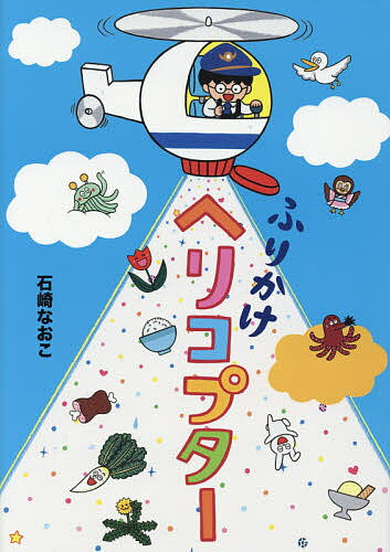 【3千円以上送料無料】ふりかけヘリコプター／石崎なおこ