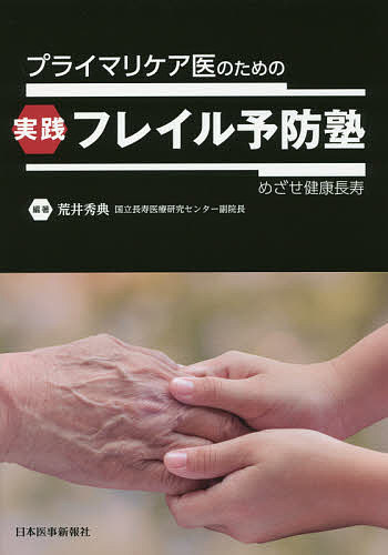 Rakuten - 【3千円以上送料無料】プライマリケア医のための実践フレイル予防塾 めざせ健康長寿／荒井秀典