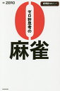 ゼロ秒思考の麻雀/ZERO【3000円以上送料無料】