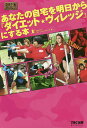あなたの自宅を明日から『ダイエット★ヴィレッジ』にする本/日本テレビ『ダイエット★ヴィレッジ』【3000円以上送料無料】