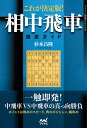 これが決定版!相中飛車徹底ガイド/杉本昌隆【3000円以上送料無料】