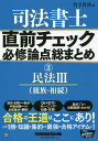 司法書士直前チェック必修論点総まとめ 3/竹下貴浩【3000円以上送料無料】