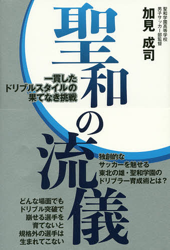 聖和の流儀 一貫したドリブルスタイルの果てなき挑戦／加見成司【3000円以上送料無料】