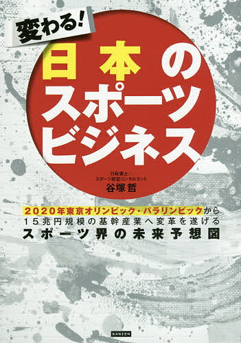 変わる!日本のスポーツビジネス 2020年東京オリンピック・