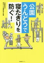 公園うんどうで寝たきりを防ぐ!/体力つくり指導協会【3000円以上送料無料】