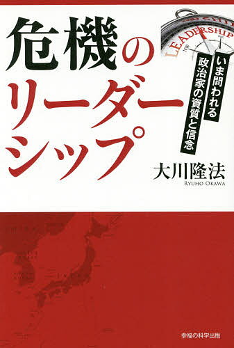 【3千円以上送料無料】危機のリーダーシップ いま問われる政治家の資質と信念／大川隆法