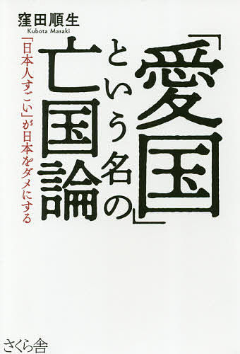 「愛国」という名の亡国論 「日本人すごい」が日本をダメにする／窪田順生【3000円以上送料無料】