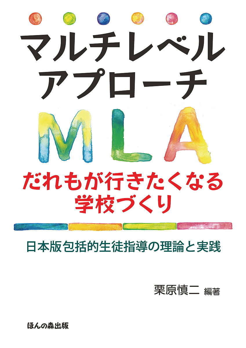 マルチレベルアプローチだれもが行きたくなる学校づくり 日本版包括的生徒指導の理論と実践／栗原慎二【3000円以上送料無料】