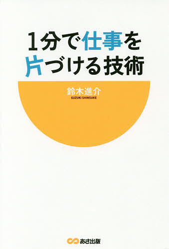 Employment Business and Economy - 【3千円以上送料無料】1分で仕事を片づける技術／鈴木進介