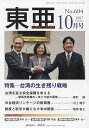 東亜 No.604(2017年10月号)【3000円以上送料無料】