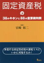 固定資産税の38のキホンと88の重要裁判例 多発する固定資産税の課税ミスにいかに対処するか!/宮崎裕二【3000円以上送料無料】
