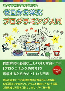 子どもの考える力を育てるゼロから学ぶプログラミング入門/すわべしんいち/熊谷正朗/典【3000円以上送料無料】