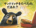 サンドイッチをたべたの、だあれ?/ジュリア・サーコーン=ローチ/横山和江【3000円以上送料無料】