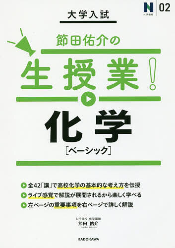 【3千円以上送料無料】大学入試節田佑介の生授業!化学〈ベーシック〉／節田佑介