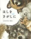 ほしをさがしに/しもかわらゆみ【3000円以上送料無料】