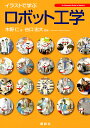 イラストで学ぶロボット工学/木野仁/谷口忠大【3000円以上送料無料】