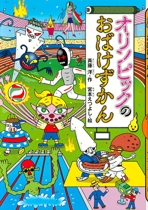 Kaisei-Sha Library - 【3千円以上送料無料】オリンピックのおばけずかん／斉藤洋／宮本えつよし