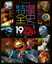 特撮全史 1950-60年代ヒーロー大全/講談社【3000円以上送料無料】