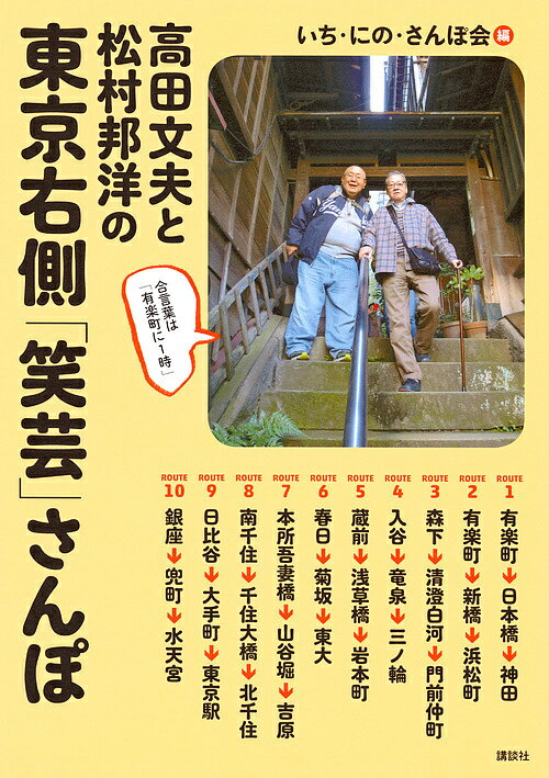 著者いち・にの・さんぽ会(編)出版社講談社発売日2017年11月ISBN9784062206983ページ数125Pキーワードたかだふみおとまつむらくにひろのとうきよう タカダフミオトマツムラクニヒロノトウキヨウ いち／に／の／さんぽかい イチ／ニ／ノ／サンポカイ9784062206983内容紹介2011年、8時間心肺停止となった高田文夫氏。奇跡の生還からリハビリのために、有志が集い翌年より「高田文夫のさんぽ会」がはじまった。さらにマラソン中に心肺停止となった松村邦洋氏も第2回目より参加。二人にちなみ、東京の演芸ゆかりの地を巡りながら、一回一万歩、13時に歩き出して17時に居酒屋にという「粋」な散歩道を紹介する本です。笑って歩いて役に立つ、江戸・東京の粋を堪能する究極の散歩ガイドです。2011年に心不全のために8時間心肺停止となった高田文夫氏。奇跡の生還からリハビリのために、有志が集い2012年より「高田文夫のさんぽ会」がはじまった。さらにマラソン中に心肺停止となった松村邦洋氏も第2回目より参加。二人にちなみ、東京の演芸ゆかりの地を巡りながら歩く散歩コースを、雑誌「散歩の達人」のライターとしても知られる高野ひろし氏が毎回設定し、一回一万歩、13時に歩き出して17時に居酒屋にという「粋」な散歩道を紹介する本です。笑って歩いて、役に立つ、江戸・東京の演芸の粋を堪能する究極の散歩ガイドです。※本データはこの商品が発売された時点の情報です。目次1 センセー！まずは試しに歩いてみませんか！？有楽町→日本橋→神田/2 松ちゃんも参戦！銀座から芝神明へ 有楽町→新橋→浜松町/3 江戸歩きの真打・深川。松ちゃん、ここで一句 森下→清澄白河→門前仲町/4 50年ぶりの邂逅。「落語やるなら、ここは見ておかなくちゃ！」入谷→竜泉→三ノ輪/5 名番組復活！？蔵前から大川端、のんびり歩きの思い出さんぽ 蔵前→浅草橋→岩本町/6 目指せ東大！？まさかの「坂」はもうたくさん！本郷、坂の街歩き 春日→菊坂→東大/7 妄想花見！川筋をゆけば、あしたのジョーも笑ってる？本所吾妻橋→山谷堀→吉原/8 芭蕉＆曾良！？江戸・東京、隠された歴史街道をゆく 南千住→千住大橋→北千住/9 雨も、猛暑も大丈夫！東京地下の街歩き 日比谷→大手町→東京駅/10 銀座ふたたび！幻の川をたどり、偶然、出逢ったあの人は？銀座→兜町→水天宮