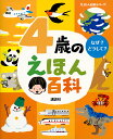 4歳のえほん百科 なぜ?どうして? 年齢別・知育絵本の決定版/子供/絵本【3000円以上送料無料】