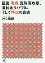 証言零戦真珠湾攻撃 激戦地ラバウル そして特攻の真実／神立尚紀【3000円以上送料無料】