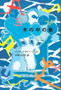 木の中の魚/リンダ・マラリー・ハント/中井はるの【3000円以上送料無料】(3)