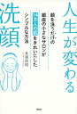 人生が変わる洗顔 顔を洗うだけの銀座の小さなサロンが14万人の肌をきれいにしたシンプルな方法／米澤房昭【3000円以上送料無料】