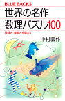 世界の名作数理パズル100 推理力・直観力を鍛える／中村義作【3000円以上送料無料】