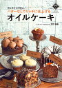 バターなしでリッチに仕上げるオイルケーキ 初心者でも失敗なし!/吉野陽美/レシピ【3000円以上送料無料】