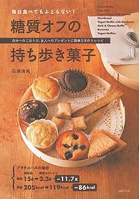 毎日食べてもふとらない！糖質オフの持ち歩き菓子／石澤清美／レシピ【合計3000円以上で送料無料】