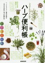 ココロとカラダに効くハーブ便利帳/真木文絵/池上文雄【3000円以上送料無料】